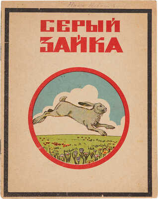Серый зайка: Рассказы и сказки для мален. детей / Рис. худ. С. Гольдмана. [Одесса]: Одесполиграф, [1925].